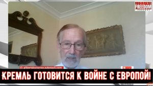 Гилберт Доктороу: Кремль готовится к войне с Европой.