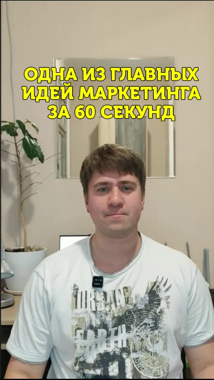 Одна из самых главных идей маркетинга за 60 секунд!