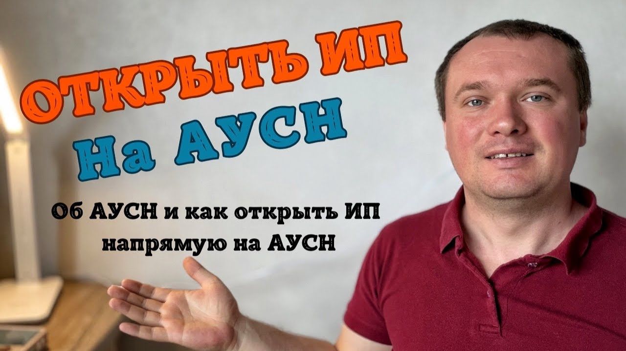 Открыть ИП на #АУСН сразу и Без Подводных Камней