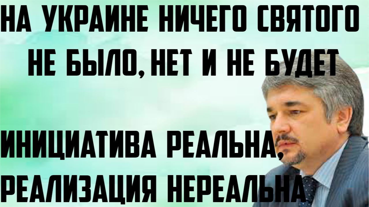 Ищенко: На Украине ничего святого не было, нет и не будет. Инициатива реальна, реализация нереальна.