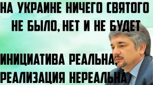 Ищенко: На Украине ничего святого не было, нет и не будет. Инициатива реальна, реализация нереальна.
