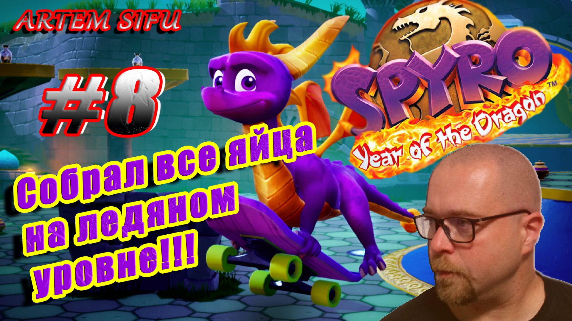 Spyro the Dragon 3 Remastered. Прохождение №8