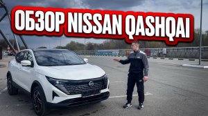 Обзор нового Nissan Qashqai китайской сборки. Заказ Авто 71.
