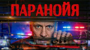 В плену своих мыслей! Что делать, если все вокруг против тебя?