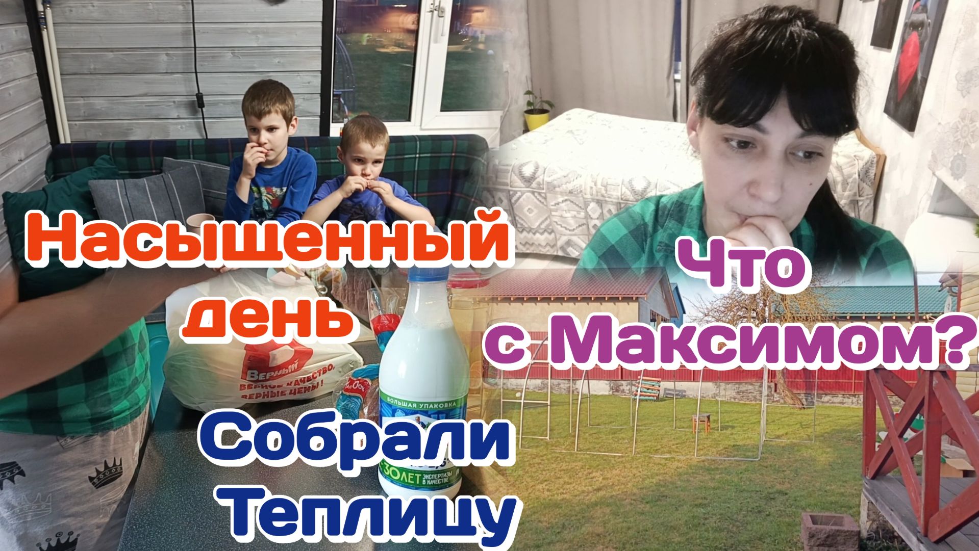 Собрали Теплицу/Что случилось с Максимом?!/Закупка продуктов/Болталка