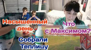 Собрали Теплицу/Что случилось с Максимом?!/Закупка продуктов/Болталка