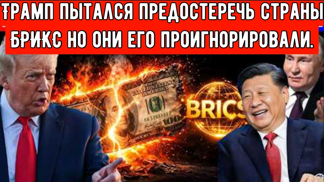Трамп пытался предостеречь страны БРИКС но они его проигнорировали, и теперь сделка на 1 трлн💲 меня