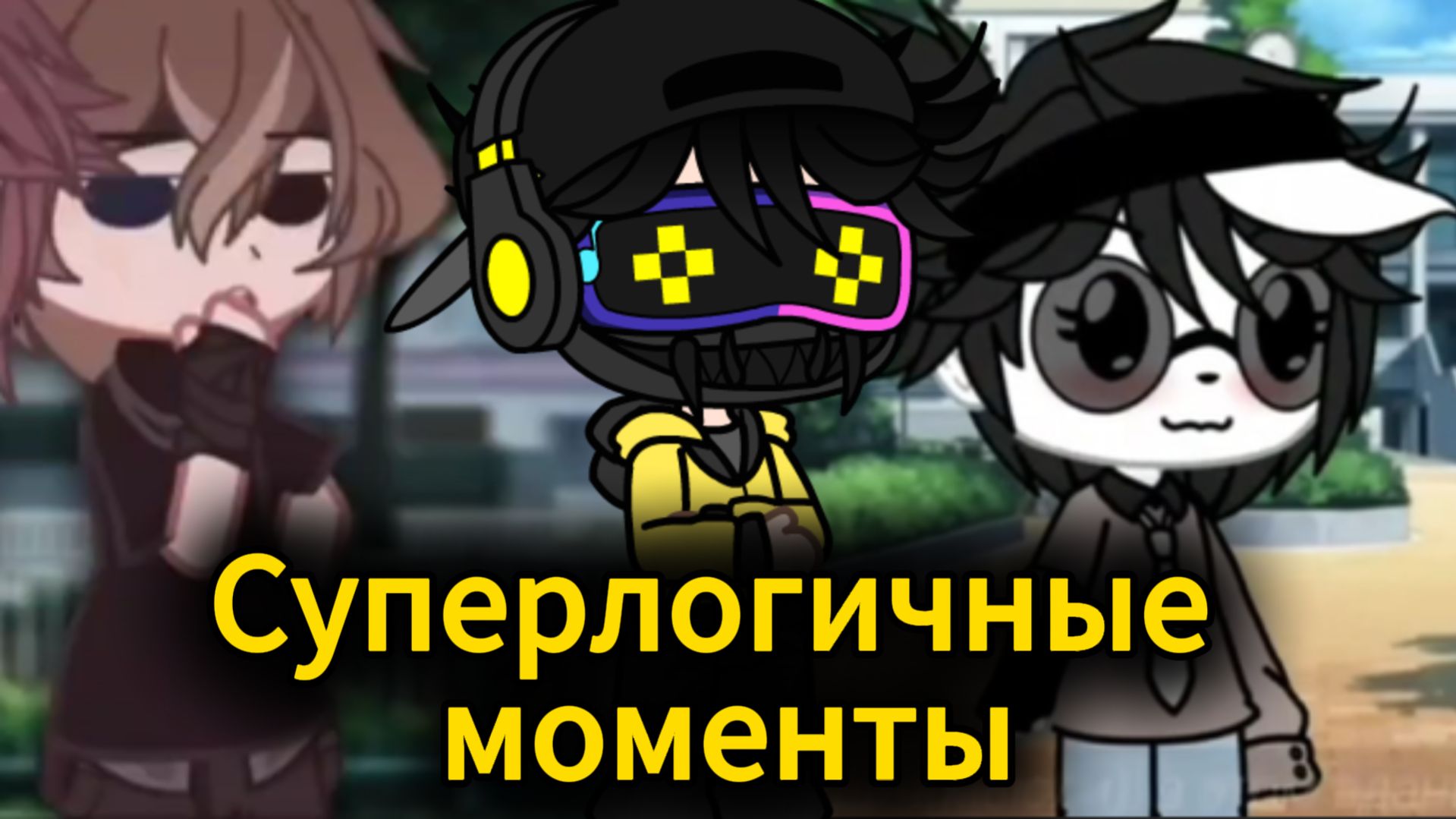 Очень логичные моменты в мини фильмах 2 часть