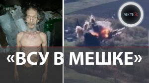 Голодающие и без воды ВСУ попали в мешок | Фронт сдвинулся | Тактика бойцов армии России