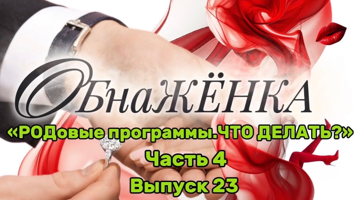 ОбнаЖЁНКА. Выпуск 23. РОДовые программы. Что делать?