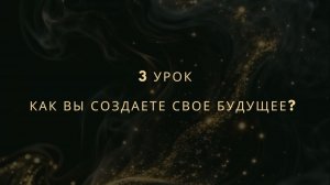 Урок 3. Как вы создаете свое будущее?