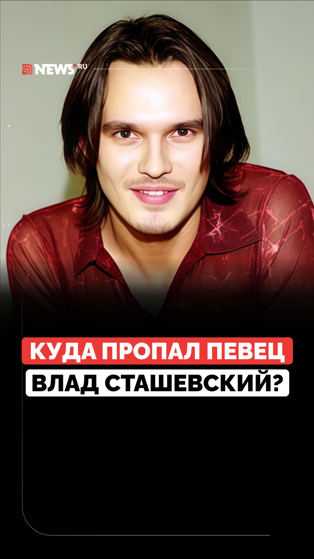 Куда пропал поп-идол 1990-х Влад Сташевский?