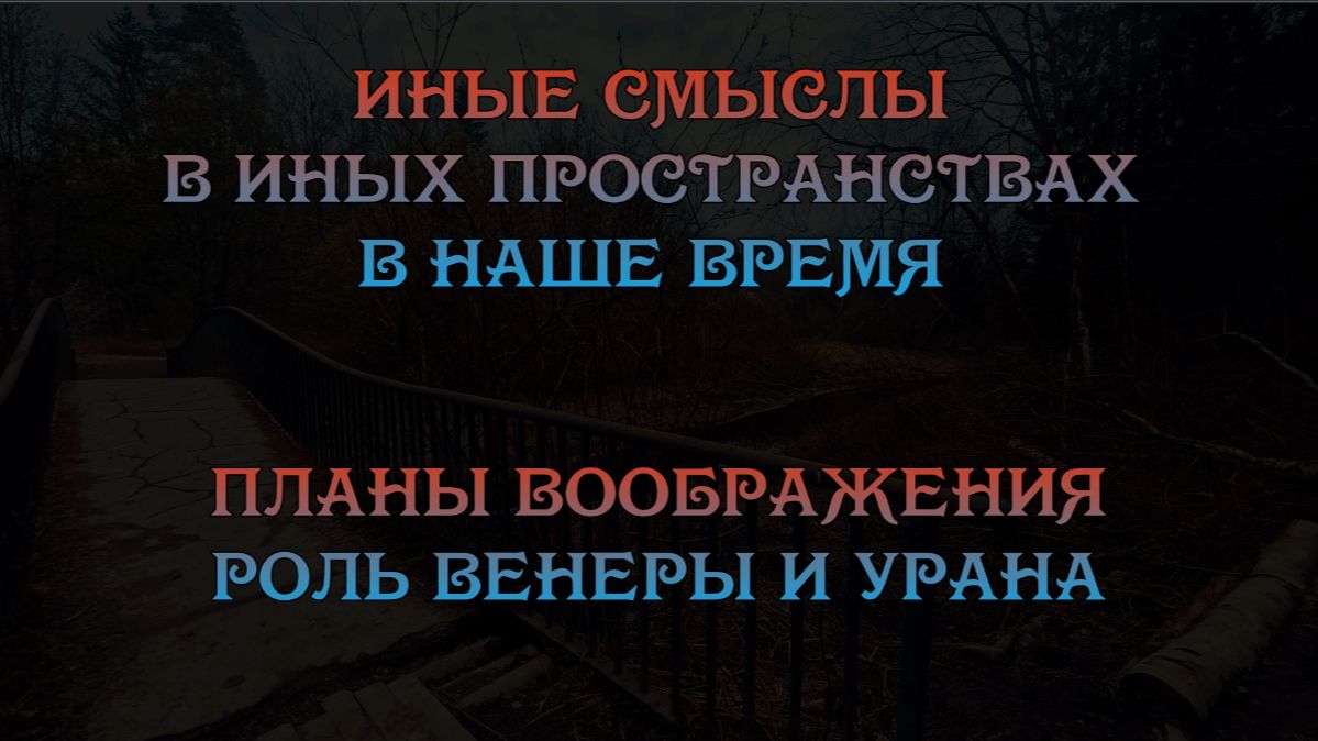Иные смыслы в иных мирах