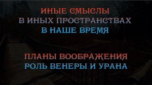 Иные смыслы в иных мирах