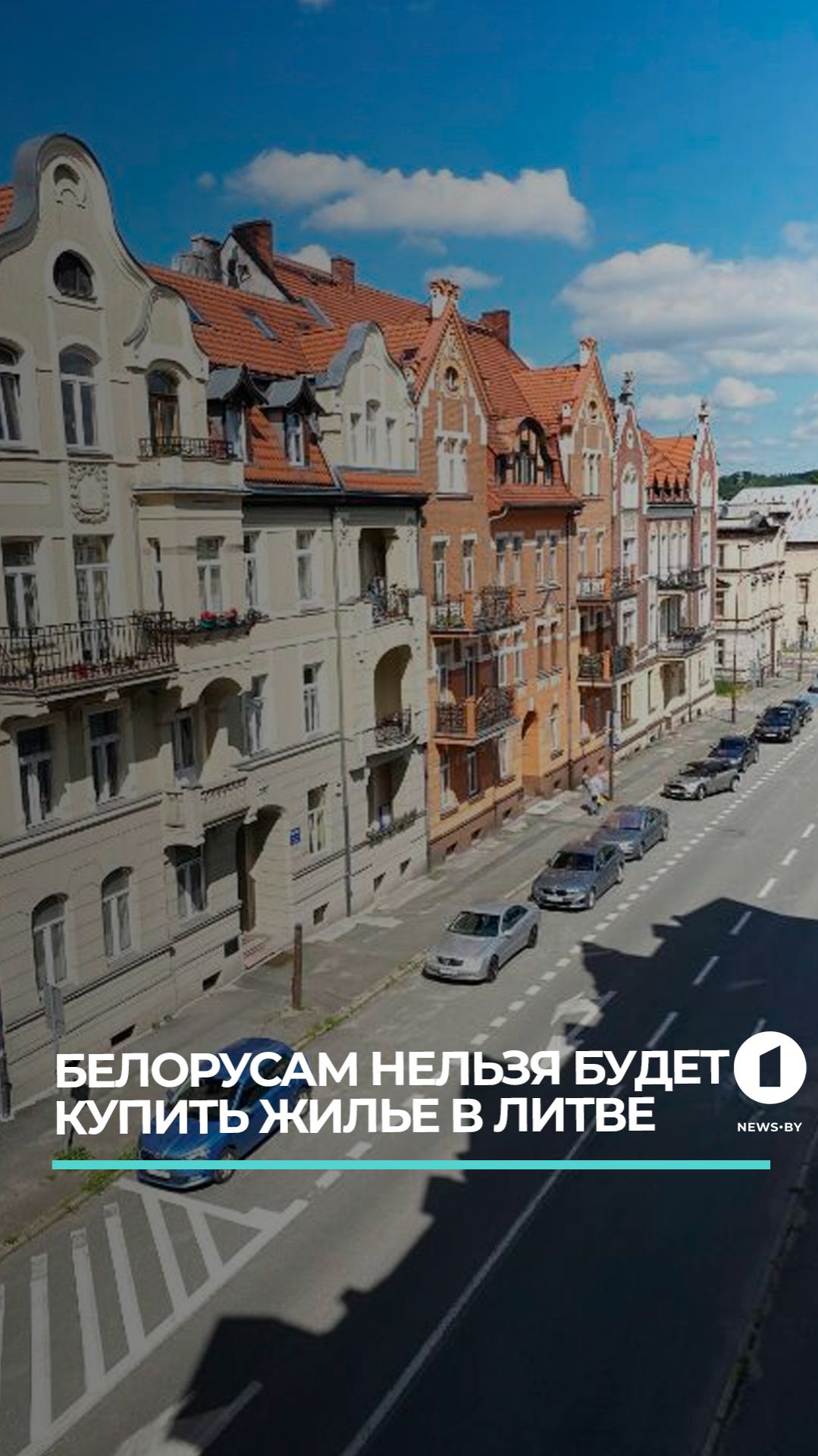 Литва ограничивает право россиян и белорусов на покупку недвижимости #экономика #ес #литва