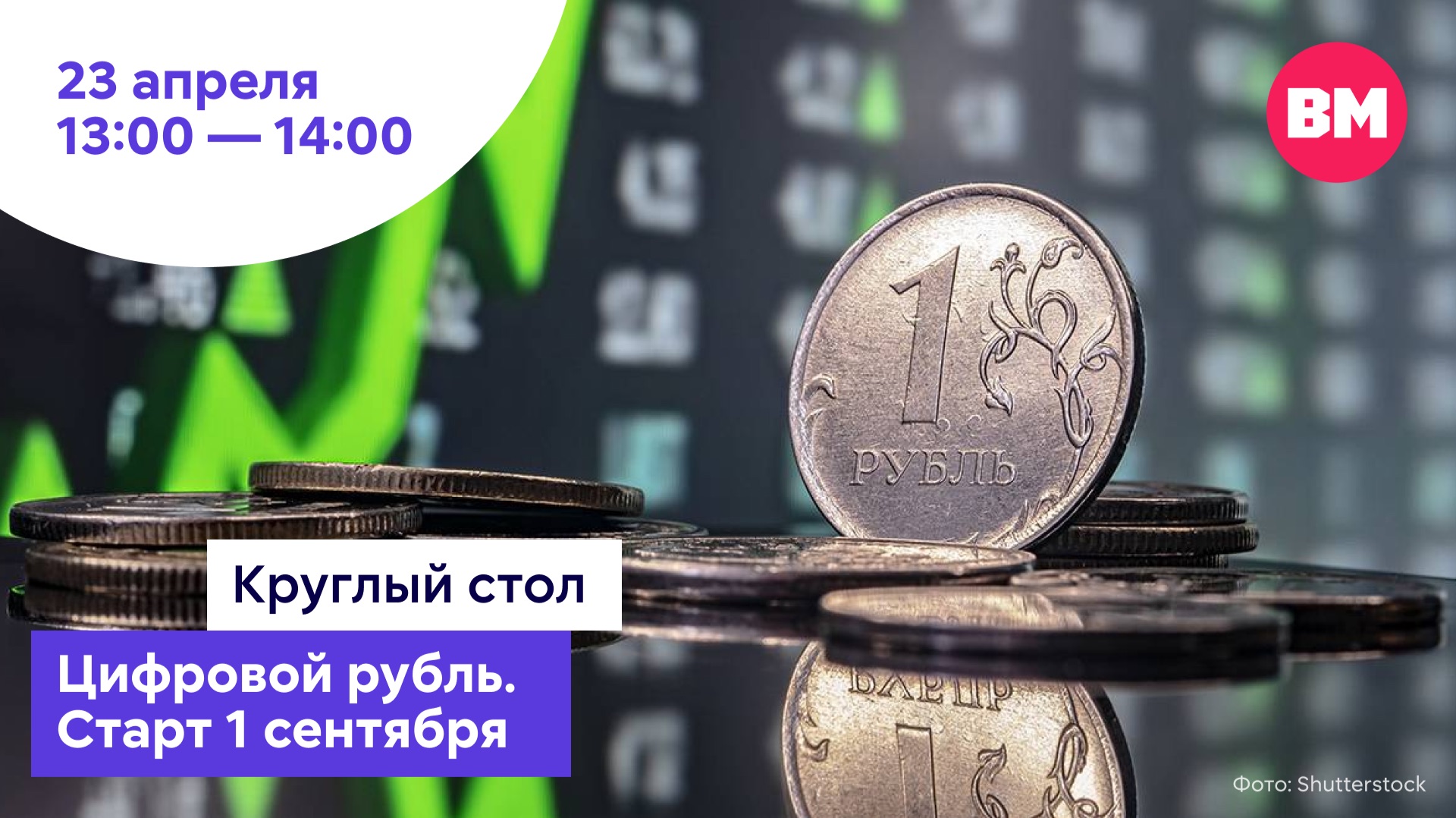 Цифровой рубль. Старт 1 сентября // Круглый стол