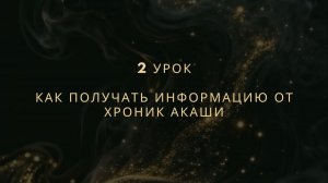 Урок 2. Как получать информацию с поля Хроник Акаши