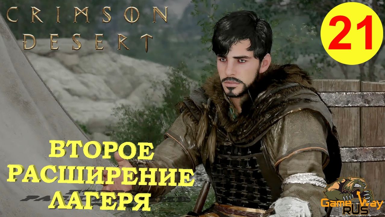 CRIMSON DESERT #21 🎮 PS5 Pro ВТОРОЕ РАСШИРЕНИЕ ЛАГЕРЯ. Прохождение на русском.