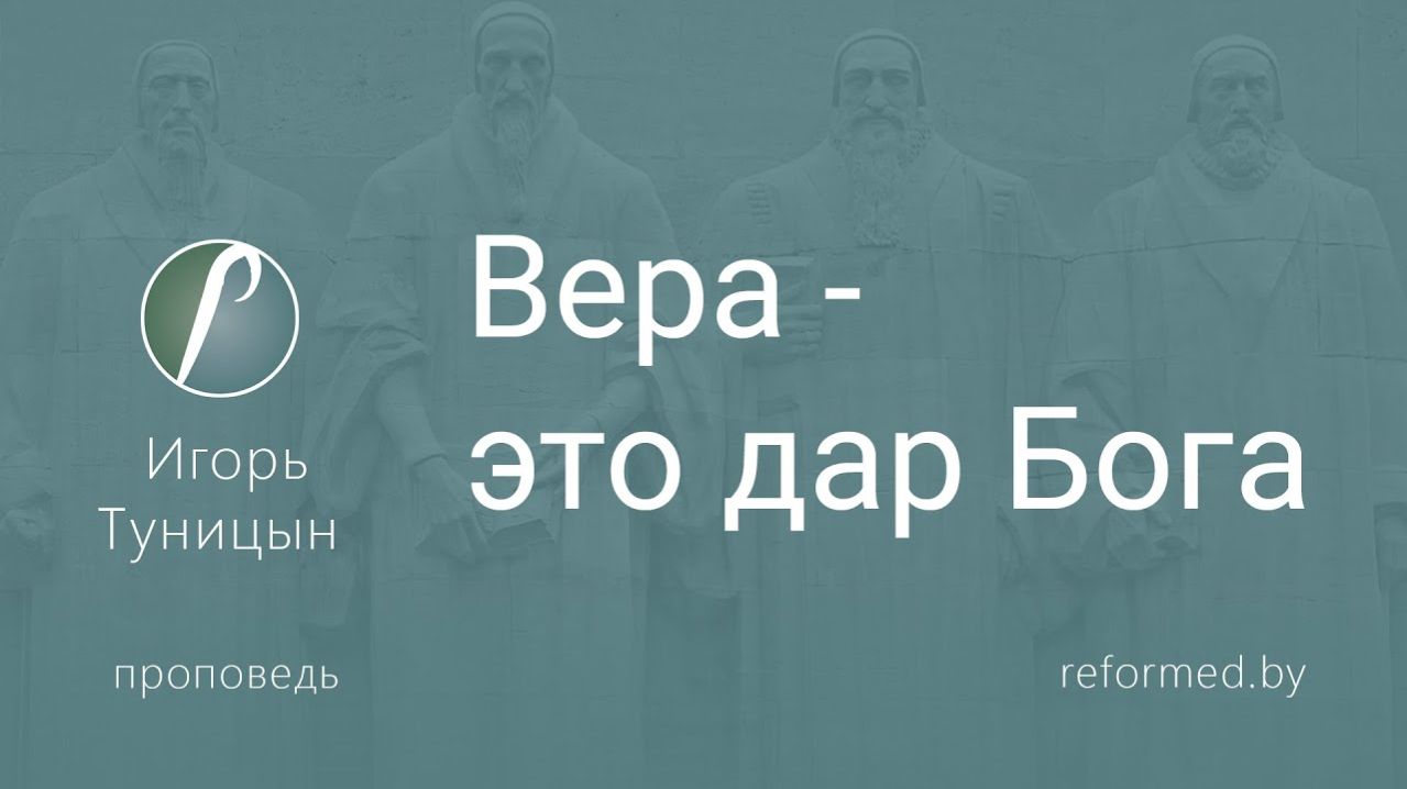 Вера - это дар Бога || пастор Игорь Туницын