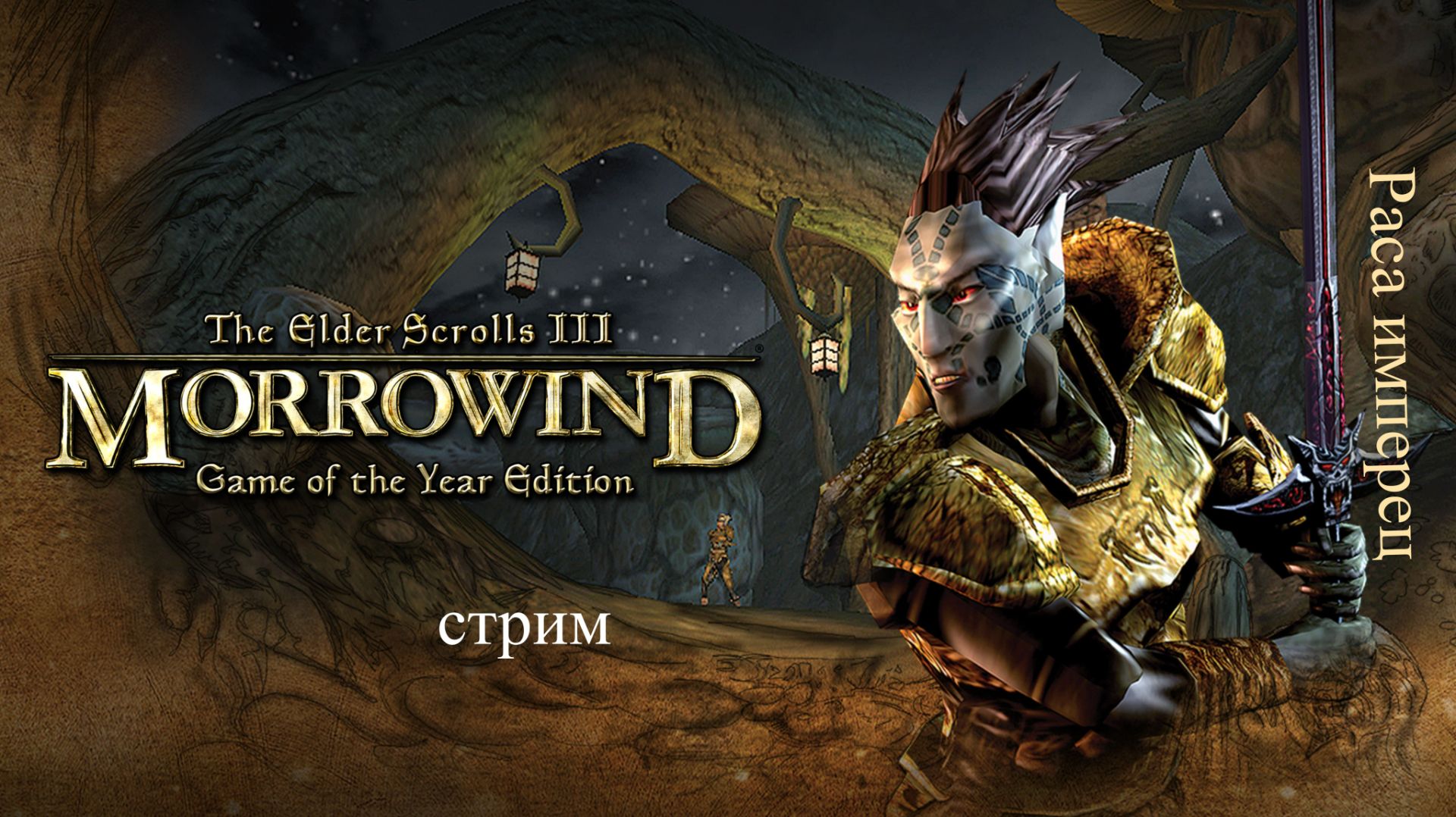 The Elder Scrolls III_ Morrowind [Fullrest Repack]  стрим 3