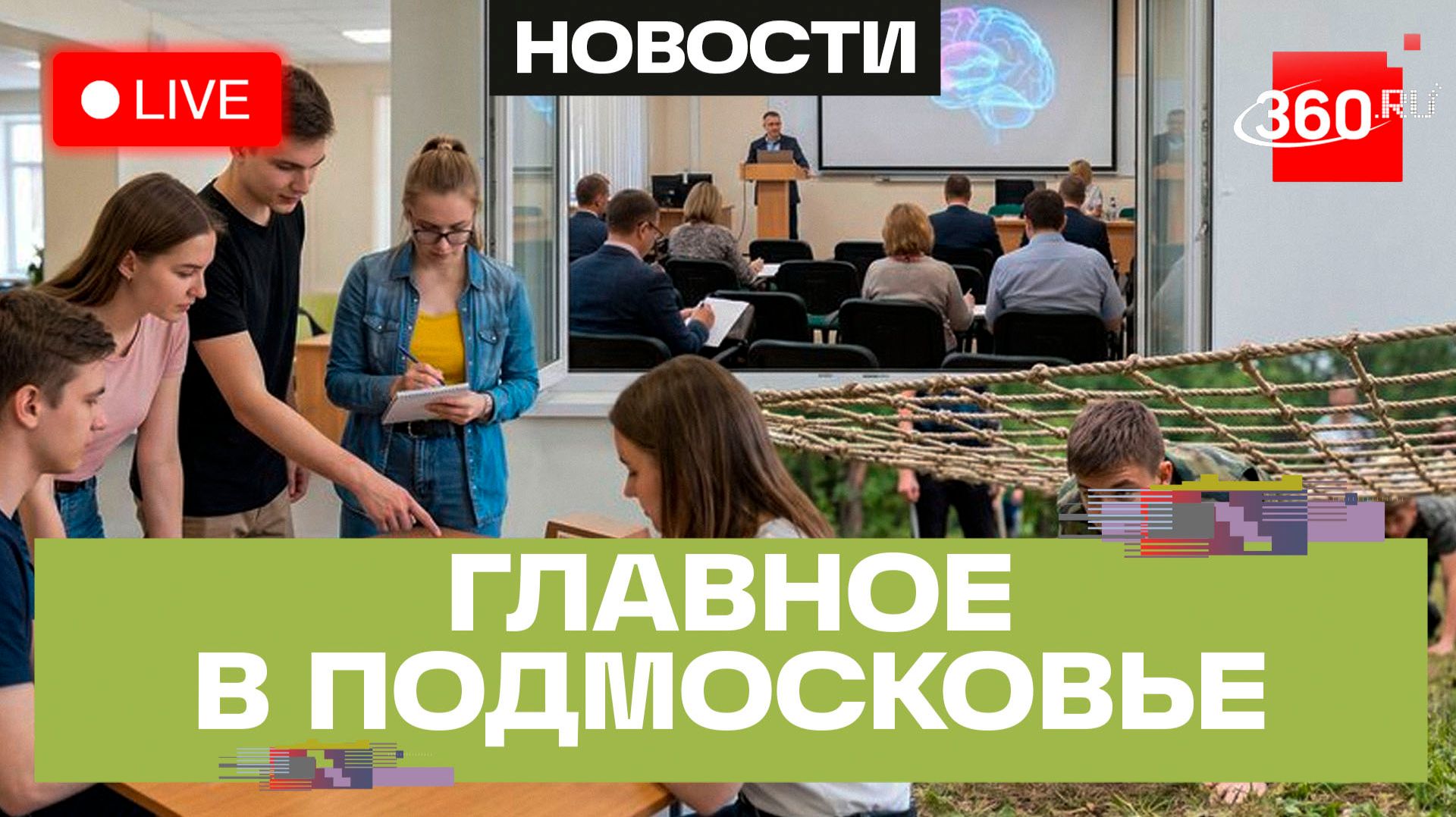 «Город перемен» в Лобне и патриотические игры в Кашире: Главное в Подмосковье