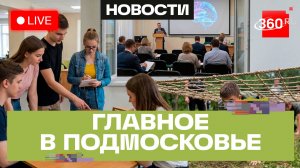 «Город перемен» в Лобне и патриотические игры в Кашире: Главное в Подмосковье