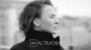 АХ Астахова "Тебя там хотя бы любят?"
