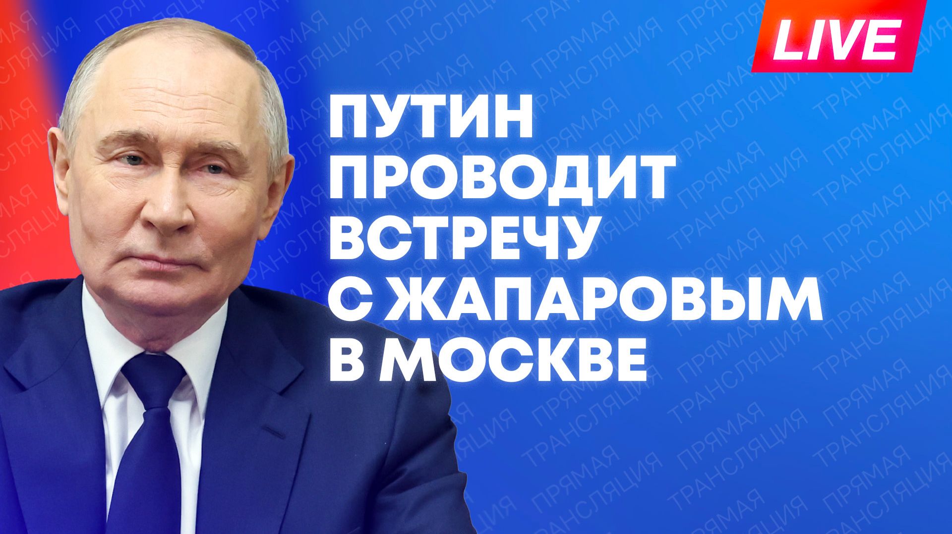 Путин проводит переговоры с президентом Кыргызстана Жапаровым