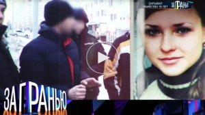 За гранью. Жуткое убийство. Выпуск от 22 апреля 2026. Обзор