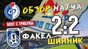 Интрига растёт! Обзор матча Факел - Шинник со стадиона в Воронеже | Футбол