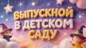 Выпускной в детском саду // плюшевый футаж