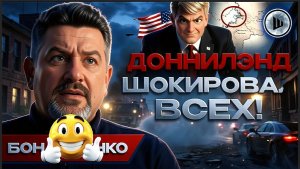 БОНДАРЕНК / ШЕЛЕС :ПУТИН ГОТОВ К ВСТРЕЧЕ С ЗЕ. ОБРАТНЫЙ ОТСЧЁТ!  Полиция трещит по швам