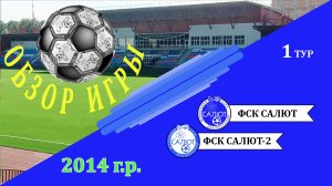Обзор игры ФСК Салют 2014  6-2   ФСК Салют 2014-2