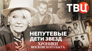 Непутевые дети звезд. Хроники московского быта
