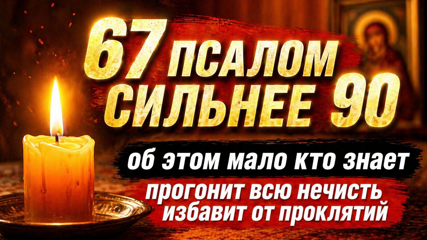ПСАЛОМ 67 – МОЩНЕЙШАЯ ЗАЩИТНАЯ МОЛИТВА