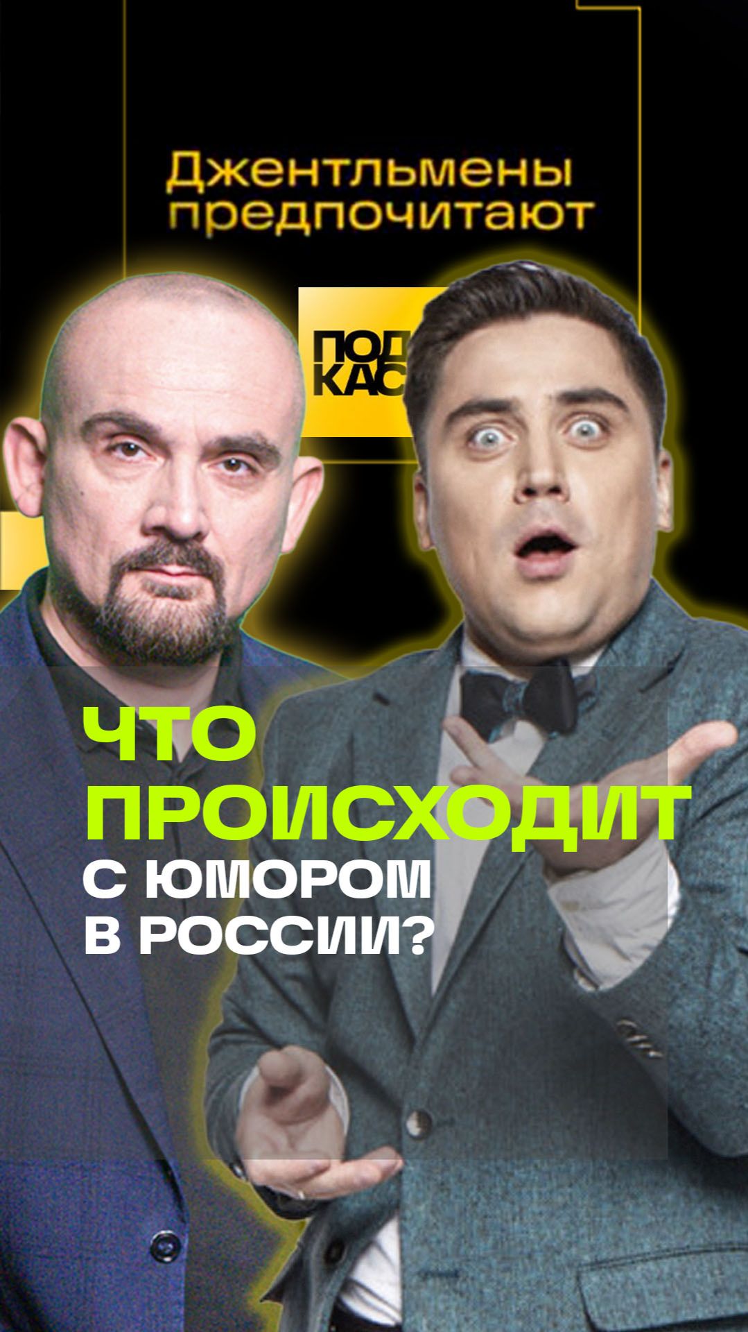 Муратов: юмор в России умирает или меняется? Джентльмены предпочитают
