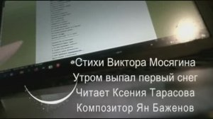 Виктор Мосягин " Выпал первый снег". Читает Ксения Тарасова. Композитор- Ян Баженов.