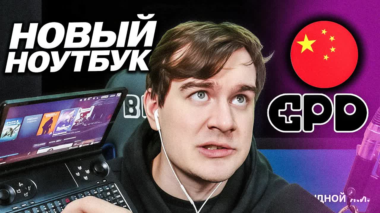 БРАТИШКИН ПОКАЗАЛ СВОЙ НОВЫЙ МАЛЕНЬКИЙ НОУТБУК ДЛЯ СТРИМОВ ИЗ КИТАЯ