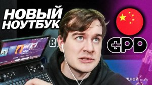 БРАТИШКИН ПОКАЗАЛ СВОЙ НОВЫЙ МАЛЕНЬКИЙ НОУТБУК ДЛЯ СТРИМОВ ИЗ КИТАЯ