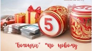 #12 «Бочонки» 🎰 Сумма 3000₽ 🤑 про участие в «ЛотоМании» 🍀