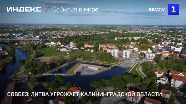 Совбез: Литва угрожает Калининградской области