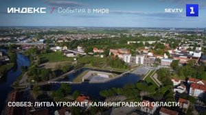 Совбез: Литва угрожает Калининградской области