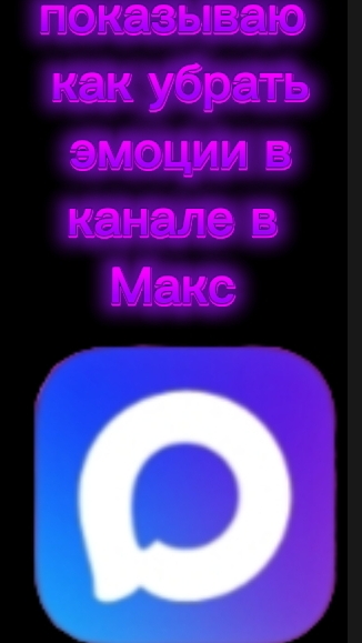 Как убрать эмоции в канале в Макс???показываю как это сделать!!!.mp4