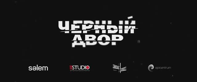 Трейлер фильма «Черный Двор в кино» (2026)