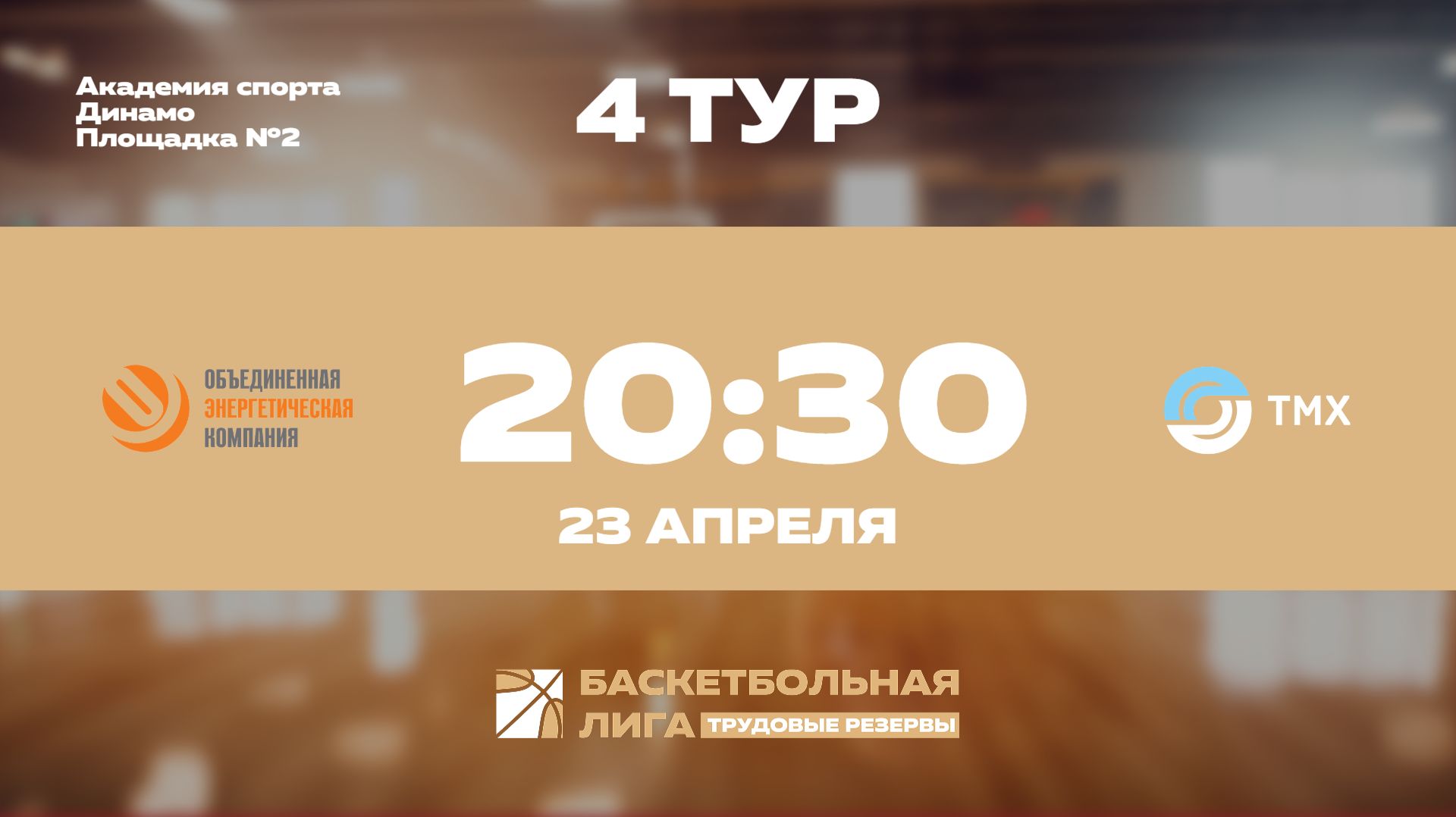 4 тур | ОЭК  - ТМХ