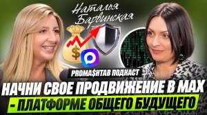 Продвижение в Мах как на безопасной цифровой платформе