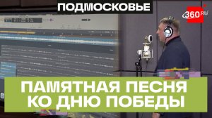 Дома культуры Подмосковья создали песню ко Дню Победы
