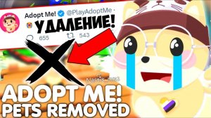 УДАЛЕНИЕ!❌ РАЗРАБОТЧИКИ УДАЛЯЮТ СРАЗУ МНОГО ПИТОМЦЕВ ИЗ АДОПТ МИ!😱 НОВОЕ ОБНОВЛЕНИЕ!👀 ADOPT ME