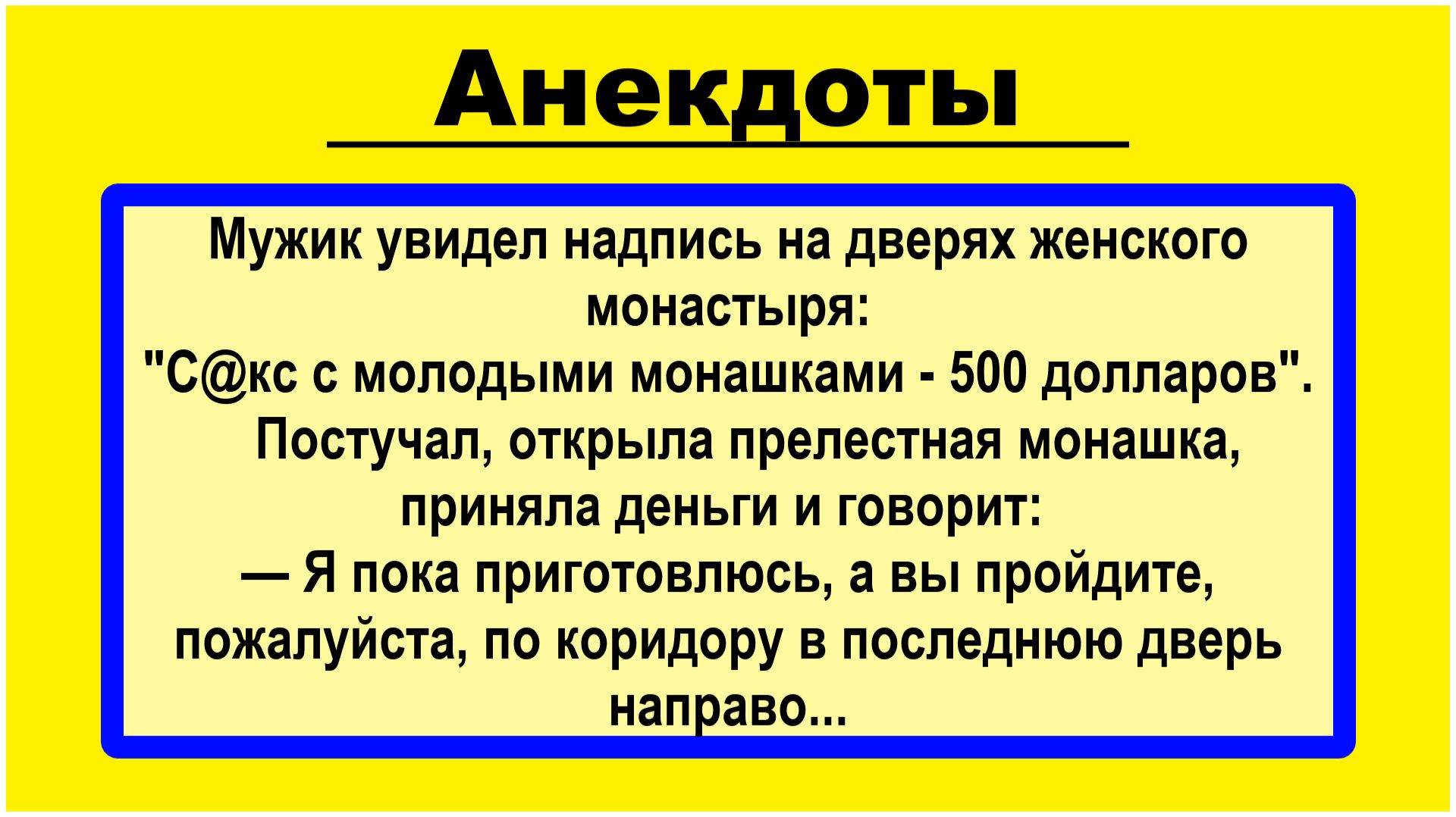 С молодыми монашками - 500$ Анекдоты! Подборка Пикантных, Остреньких Анекдотов! Юмор! Смех! Позитив!