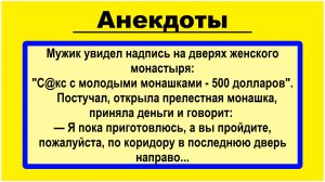 С молодыми монашками - 500$ Анекдоты! Подборка Пикантных, Остреньких Анекдотов! Юмор! Смех! Позитив!